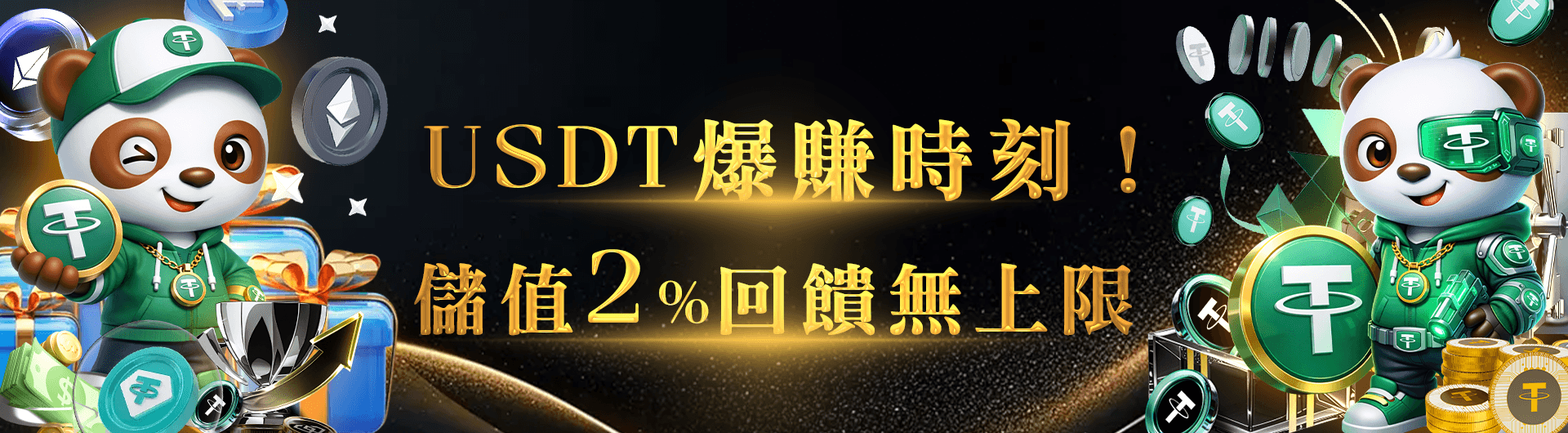 USDT爆賺時刻！儲值2_回饋無上限